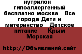 нутрилон 1 гипоаллергенный,бесплатно,москва - Все города Дети и материнство » Детское питание   . Крым,Морская